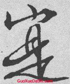 实,文征明 ,書法字典